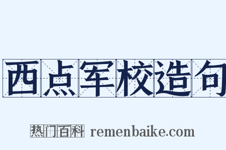 西点军校造句是什么意思的图片